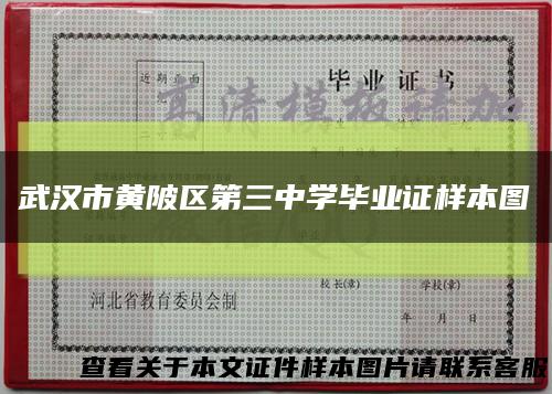 武漢市黃陂區第三中學畢業證樣本圖縮略圖