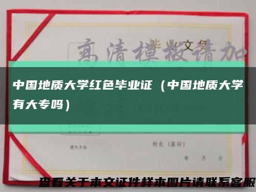 中國地質大學紅色畢業證（中國地質大學有大專嗎）縮略圖