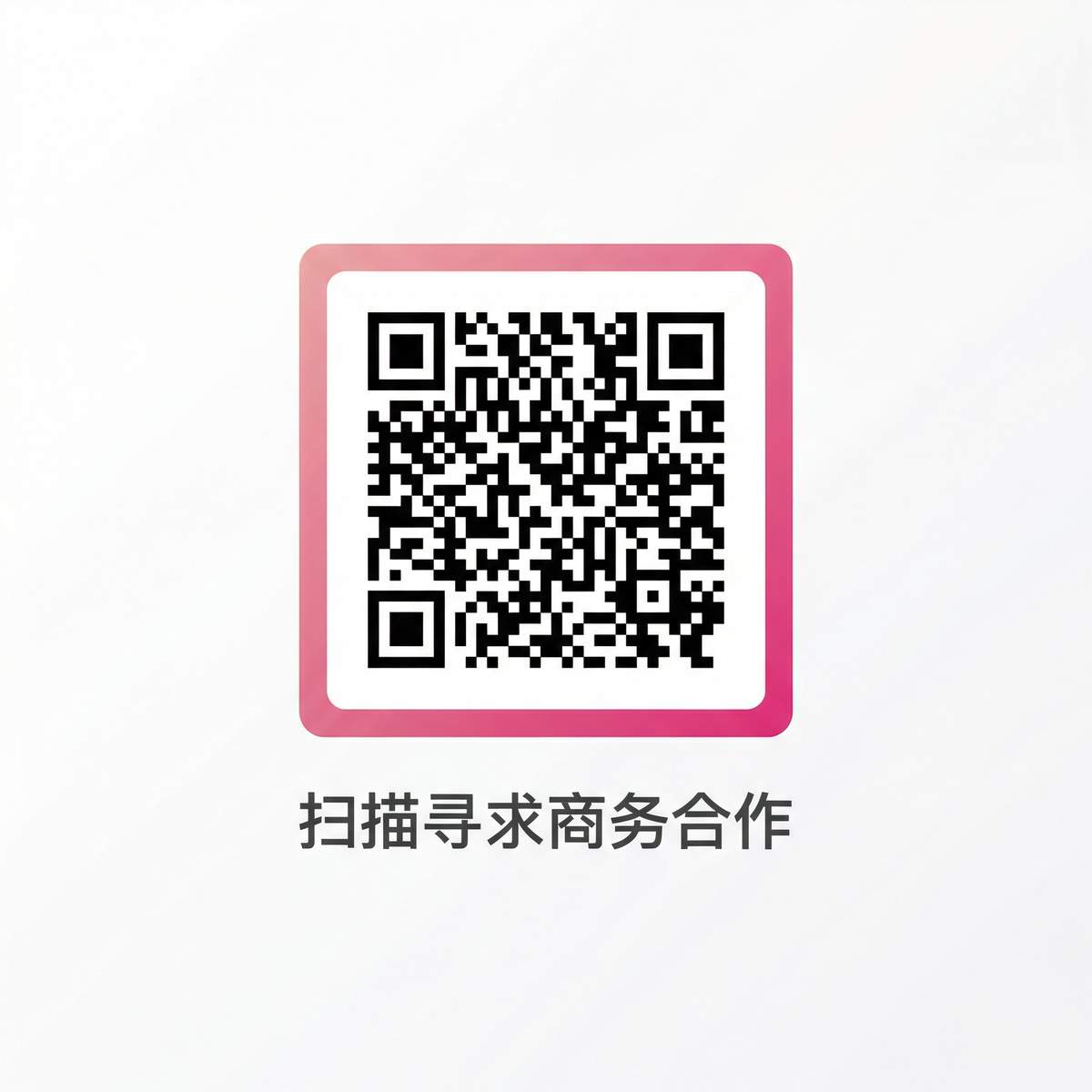 换妻商务合作二维码